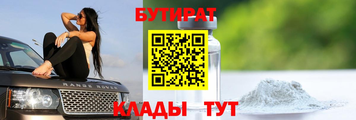 Прохладный  Бутират BDO 33%  Вход с VPN 