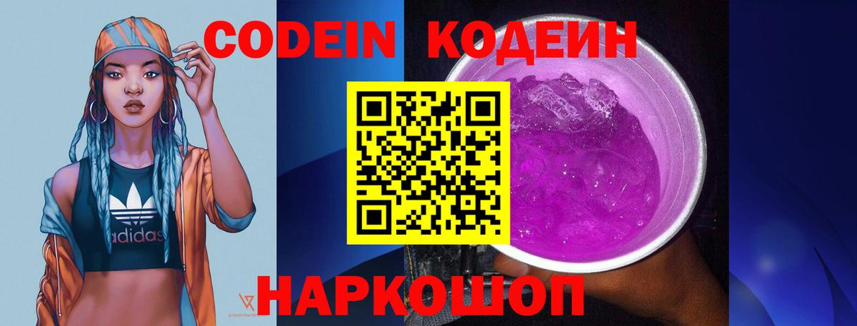 Прохладный  Кодеин напиток Lean (лин)  Вход с VPN  Кодеиновый сироп Lean Purple Drank 
